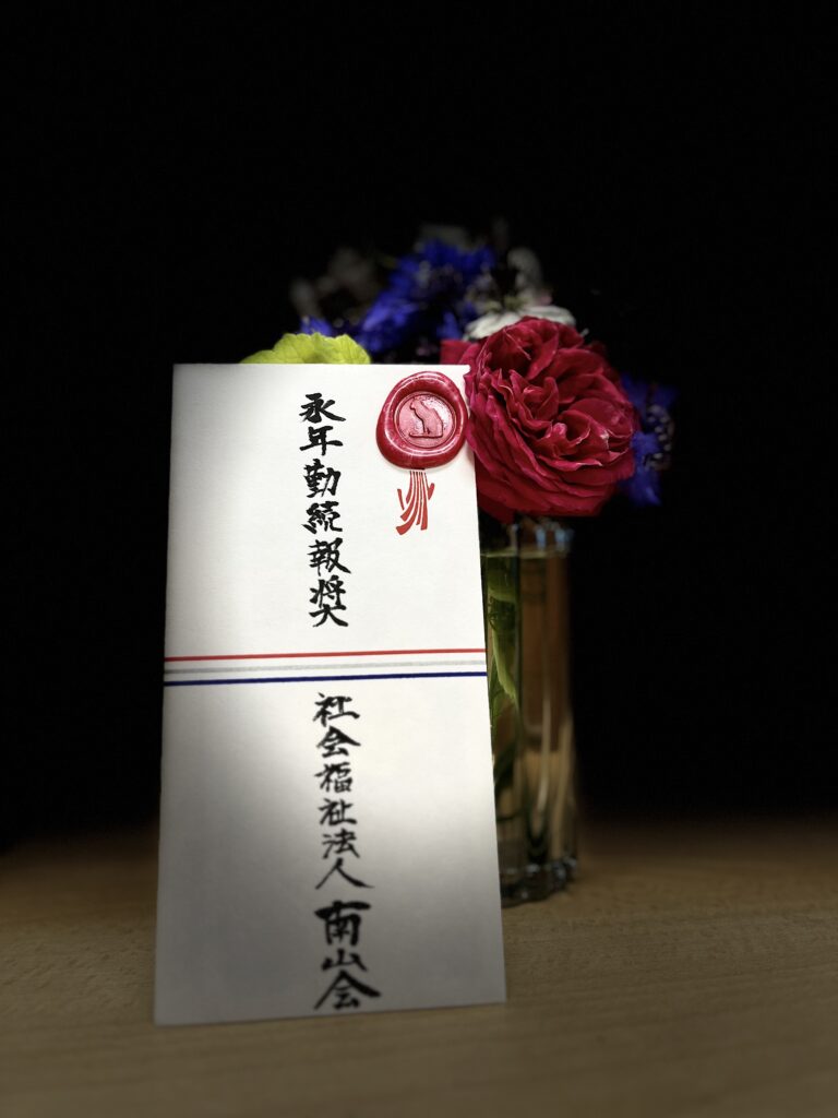 社会福祉法人南山会 | 喜多見ホーム | 東京都世田谷区